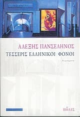 Εξώφυλλο: Τέσσερις ελληνικοί φόνοι