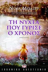 Εξώφυλλο: Τη νύχτα που γύρισε ο χρόνος