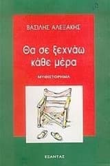 Εξώφυλλο: Θα σε ξεχνάω κάθε μέρα