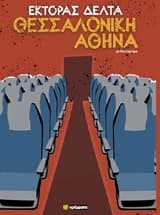 Εξώφυλλο: Θεσσαλονίκη-Αθήνα