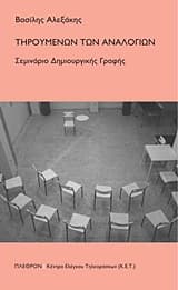 Τηρουμένων των αναλογιών