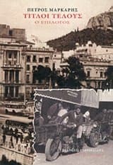 Εξώφυλλο: Τίτλοι τέλους