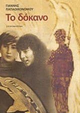 Εξώφυλλο: Το Δόκανο