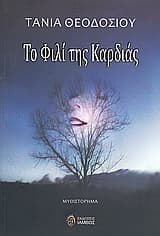 Εξώφυλλο: Το φιλί της καρδιάς