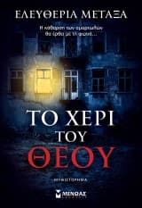 Εξώφυλλο: Το χέρι του Θεού