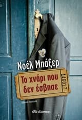 Εξώφυλλο: Το χνάρι που δεν έσβησε