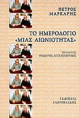 Εξώφυλλο: Το ημερολόγιο μιας αιωνιότητας