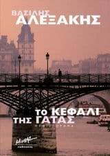 Εξώφυλλο: Το κεφάλι της γάτας