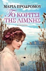 Το κορίτσι της λίμνης