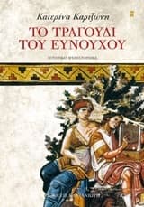 Εξώφυλλο: Το τραγούδι του ευνούχου
