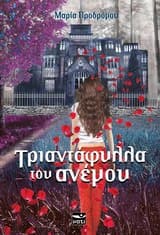 Τριαντάφυλλα του ανέμου