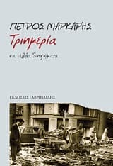 Εξώφυλλο: Τριημερία και άλλα διηγήματα