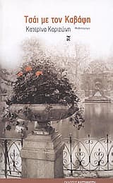 Εξώφυλλο: Τσάι με τον Καβάφη