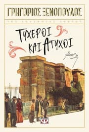 Τυχεροί και άτυχοι