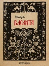 Εξώφυλλο: Βασάντα