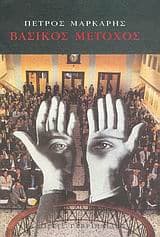 Βασικός Μέτοχος