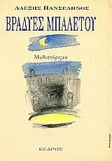 Βραδυές μπαλέτου