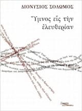 Εξώφυλλο: Ύμνος εις την ελευθερίαν