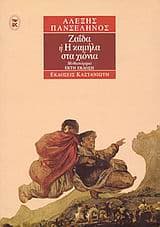 Εξώφυλλο: Ζαΐδα ή Η καμήλα στα χιόνια