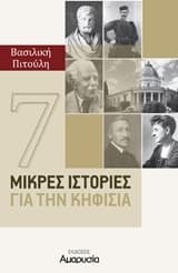 Εξώφυλλο: 7 μικρές ιστορίες για την Κηφισιά