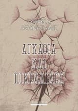 Αγκάθια και πικραλίδες