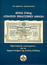Εξώφυλλο: Αγώνας ευθύνης “Σωματείον Χρηματιστηρίου Αθηνών”