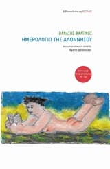 Εξώφυλλο: Ημερολόγιο της Αλοννήσου