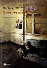 Εξώφυλλο: Άννα, να ένα άλλο