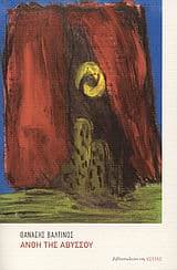 Άνθη της αβύσσου