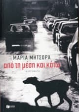 Εξώφυλλο: Από τη μέση και κάτω – 15 διηγήματα