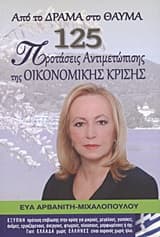 Εξώφυλλο: Από το δράμα στο θαύμα