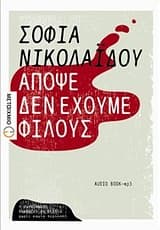 Εξώφυλλο: Απόψε δεν έχουμε φίλους