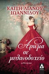 Εξώφυλλο: Άρωμα σε μελανοδοχείο