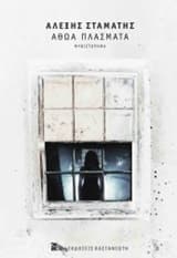 Αθώα πλάσματα