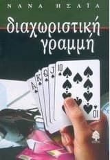 Διαχωριστική γραμμή