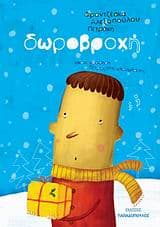 Εξώφυλλο: Δωροβροχή