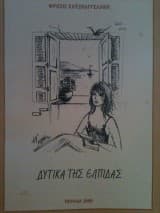 Δυτικά της ελπίδας