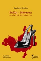 Εξώφυλλο: Εκάλη-Μύκονος