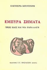 Εξώφυλλο: Έμπυρα σήματα