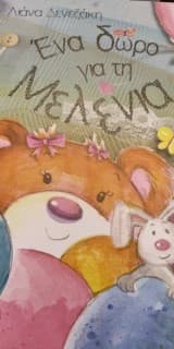 Ένα δώρο για τη Μελένια