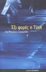 Εξώφυλλο: Έξι φορές η τύχη – Λία Μεγάλου