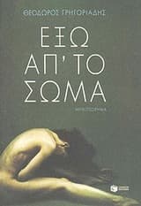 Εξώφυλλο: Εξω απ’ το σώμα