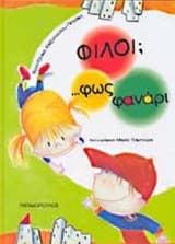 Εξώφυλλο: Φίλοι;… φως φανάρι