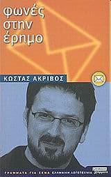 Εξώφυλλο: Φωνές στην έρημο: επιστολές