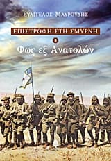 Εξώφυλλο: Φως εξ Ανατολών