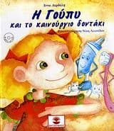 Η Γούπυ και το καινούριο δοντάκι