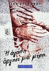 Εξώφυλλο: Η αγάπη άργησε μια μέρα