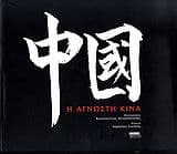 Εξώφυλλο: Η άγνωστη Κίνα