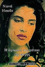 Η άγνωστη περιπέτεια της ψυχής