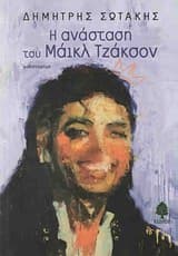 Εξώφυλλο: Η ανάσταση του Μάικλ Τζάκσον